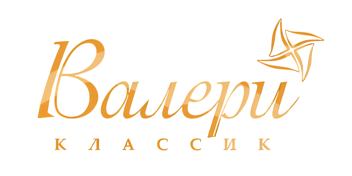 Валери Классик
