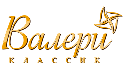 Валери Классик